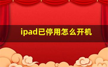 ipad已停用怎么开机