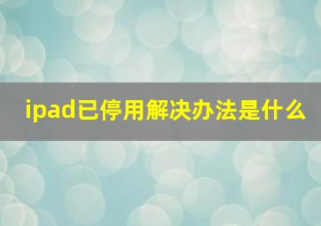 ipad已停用解决办法是什么