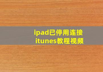 ipad已停用连接itunes教程视频