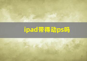 ipad带得动ps吗