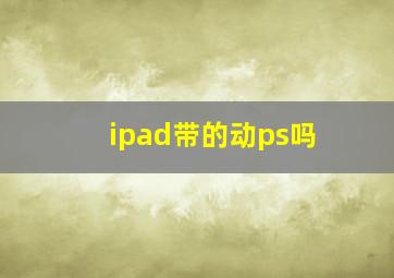 ipad带的动ps吗