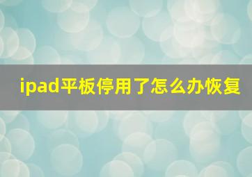 ipad平板停用了怎么办恢复