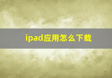 ipad应用怎么下载