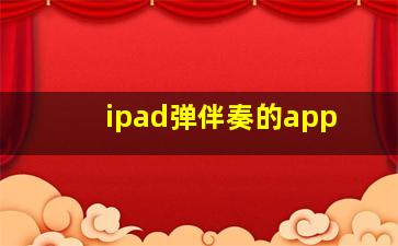 ipad弹伴奏的app