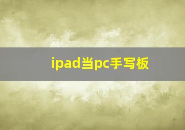 ipad当pc手写板