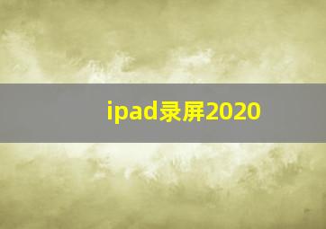 ipad录屏2020