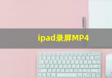 ipad录屏MP4