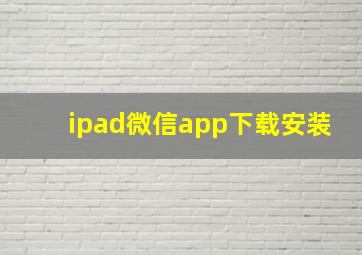 ipad微信app下载安装