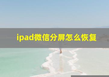 ipad微信分屏怎么恢复