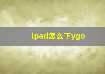 ipad怎么下ygo