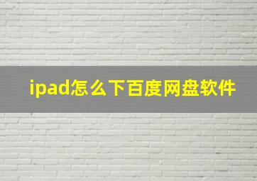 ipad怎么下百度网盘软件