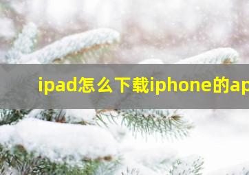 ipad怎么下载iphone的app