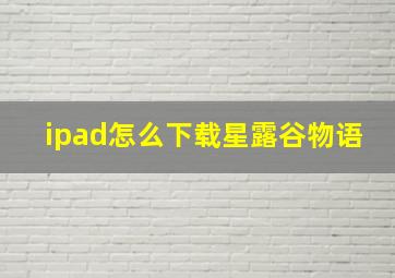 ipad怎么下载星露谷物语