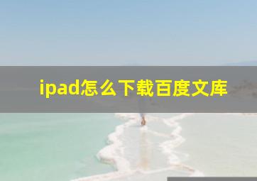 ipad怎么下载百度文库