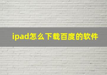 ipad怎么下载百度的软件