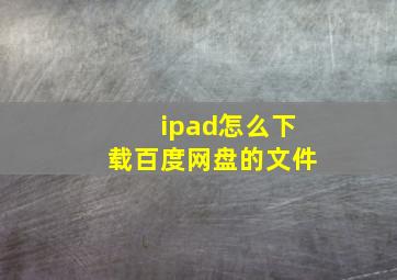 ipad怎么下载百度网盘的文件