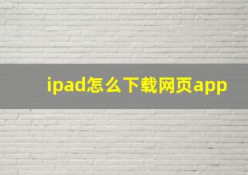 ipad怎么下载网页app