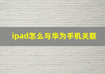 ipad怎么与华为手机关联