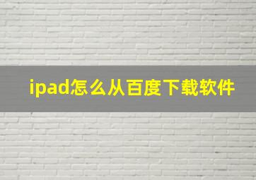 ipad怎么从百度下载软件