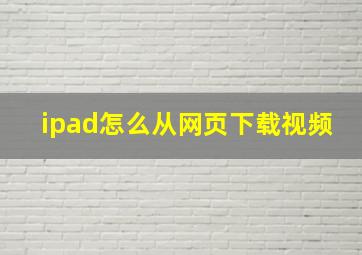 ipad怎么从网页下载视频