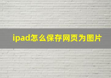 ipad怎么保存网页为图片