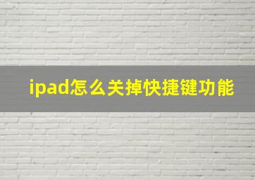 ipad怎么关掉快捷键功能