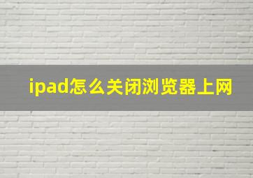 ipad怎么关闭浏览器上网