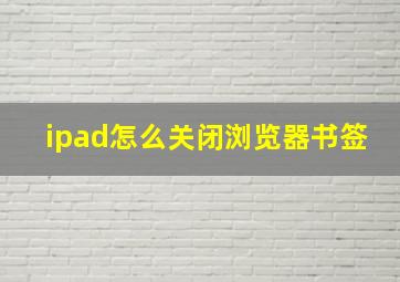 ipad怎么关闭浏览器书签