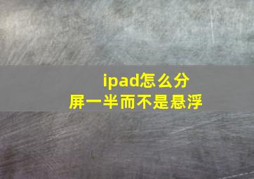 ipad怎么分屏一半而不是悬浮