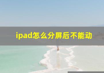 ipad怎么分屏后不能动