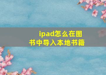 ipad怎么在图书中导入本地书籍