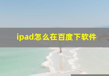 ipad怎么在百度下软件