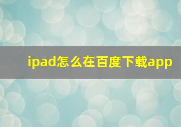 ipad怎么在百度下载app