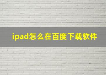 ipad怎么在百度下载软件