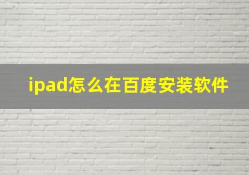 ipad怎么在百度安装软件