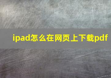 ipad怎么在网页上下载pdf