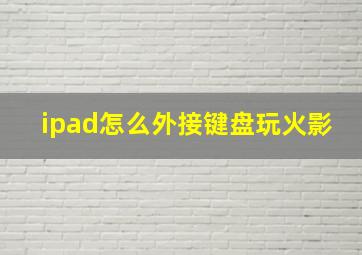 ipad怎么外接键盘玩火影