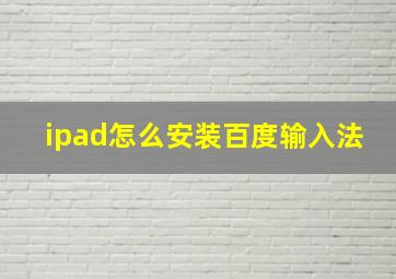 ipad怎么安装百度输入法