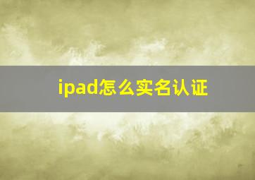 ipad怎么实名认证