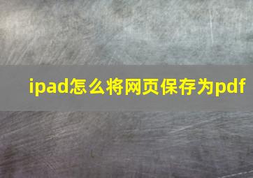 ipad怎么将网页保存为pdf