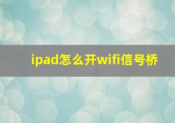 ipad怎么开wifi信号桥