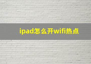 ipad怎么开wifi热点