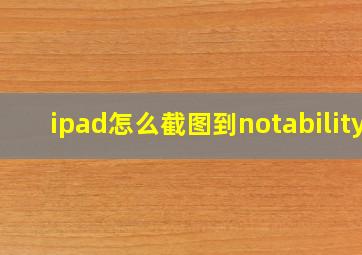 ipad怎么截图到notability