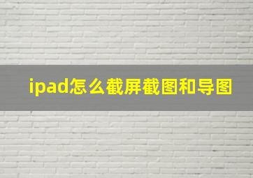 ipad怎么截屏截图和导图