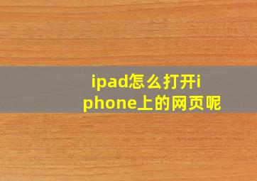 ipad怎么打开iphone上的网页呢