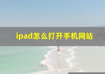 ipad怎么打开手机网站