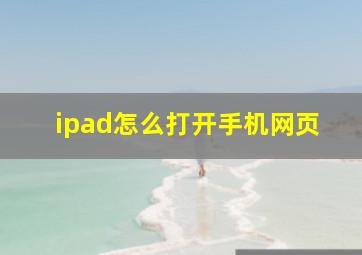 ipad怎么打开手机网页