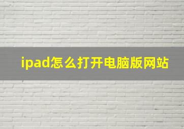 ipad怎么打开电脑版网站