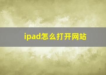 ipad怎么打开网站