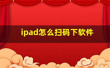 ipad怎么扫码下软件